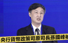 央行貨幣政策司原司長孫國峰落馬 涉嫌嚴重違紀違法
