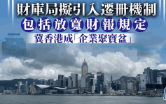 財庫局擬引入遷冊機制 包括放寬財報規定 冀香港成「企業聚寶盆」