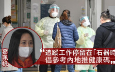 疫情消息｜葛佩帆批追踪工作停留「石器时代」 倡参考内地推健康码