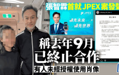 JPEX案丨张智霖到警署协助调查后发声明  去年9月已终止合作 未经授权使用肖像