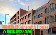 海外地产｜英国新盘Gunsmith House 入场售价280万
