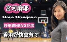 體育精靈｜日本最美麗NBA記者 宮河麻耶見慣巨星 由內而外5大特點