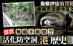 每日杂志｜勘察评估废置隧道 串连资源展地区文化 落实「无处不旅游」 活化防空洞「港」历史