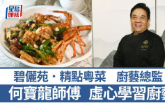 碧儷苑．精點粵菜廚藝總監何寶龍師傅 虛心學習廚藝 5招秘訣教煮麻辣千頁龍蝦｜香港情味