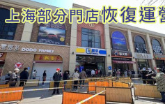 上海逐步解封 部分商店超市門店恢復營運