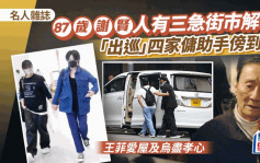 87岁谢贤人有三急街市解决 「出巡」四家佣助手傍到实丨名人杂志