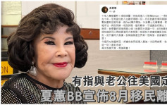 夏蕙BB宣佈8月離港網民大呼不捨  有指跟老公潘炳烈往美國定居