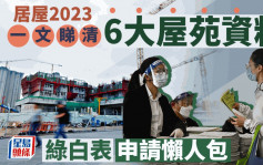 居屋2023｜一文睇清6大屋苑資料、綠白表申請條件、入息配額、揀樓次序、申請費用