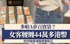 女客腰藏44萬港幣  杭州機場遇查如「多啦A夢取法寶」｜有片