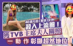 40岁元祖《东张》女神杀入上流圈！获TVB主席夫人关照 一个动作彰显超然地位