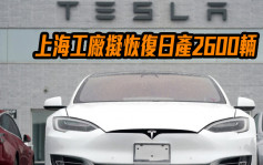 Tesla上海工厂拟通过两班制度提高汽车产量 恢复日产2600辆