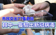 第5波疫情｜截至昨日市民共交出77隻倉鼠 漁護署：其中一隻驗出病毒