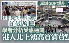 深圳GDP爆升︱學者認與「港人北上」有關   刺激消費增長7.8%