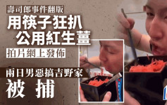 恶搞吉野家｜公用红生姜被端起用筷子扒 两日男被捕