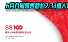 陽光100中國2608｜6月合同銷售額約2.34億人幣