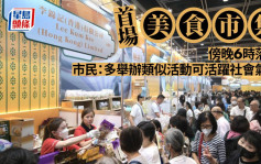 开心香港︱首场美食市集6时落幕  市民 : 多举办类似活动可活跃社会气氛
