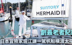日本83岁冒险家独自驾帆船横渡太平洋 创最高龄者纪录 