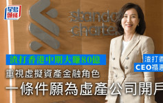 渣打香港中期盈利创新高 CEO禤惠仪：把握中国东盟超级联系人机遇
