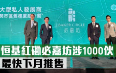 热辣新盘放送｜恒基红磡必嘉坊涉1000伙  最快下月推售