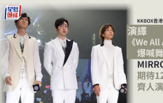 KKBOX香港風雲榜丨MIRROR演繹《We All Are》爆喊舞台 隊長：不便回應舞蹈員公開信