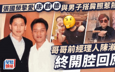 張國榮摯愛唐鶴德與男子搭肩照惹熱議  哥哥前經理人陳淑芬終開腔回應