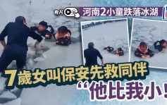 河南2小童跌落冰湖   7歲女叫保安先救同伴：他比我小︱有片