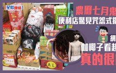 便利店驚見咒怨式擺設 網民：中元節還是萬聖節？