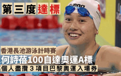 游泳｜香港长池游泳计时赛 何诗蓓100自达奥运A标