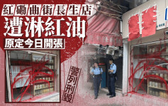 紅磡曲街長生店遭淋紅油 原本今日開張 警列刑毀調查
