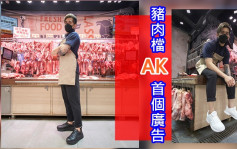 「猪肉档AK」阿威首个广告    公开冧Fans：「多谢威威猪支持」