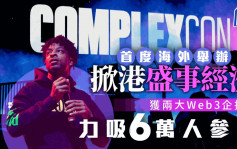 ComplexCon掀港盛事经济 首度海外举办 获两大Web3企撑场 力吸3万人参与 「拣香港因Web3有重要角色」