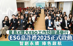 星島X理大ESG工作坊圓滿舉行 ESG嘉許禮2025正式啟動
