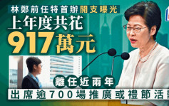 林郑金钟太古广场「前任特首办」 年度经常开支急升至917万 租金占逾560万