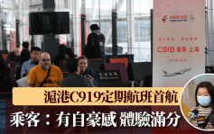 滬港C919定期航班首航 乘客：乘搭國產飛機到香港有自豪感 體驗滿分