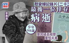 慰安婦受害人李美金病逝享年98歲  紀錄片《二十二》中最後一位倖存者