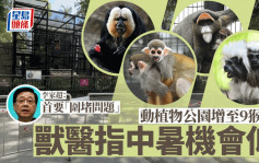 動植物公園9猴死亡｜李家超提3大重點管控及查找原因 首要圍堵問題