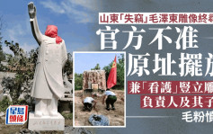 山东「失窃」毛泽东雕像终寻获 官方不允原址摆放惹毛粉愤慨