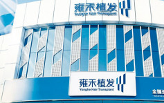 新股速遞｜雍禾醫療2279首掛 半日收升6.7%報16.86元