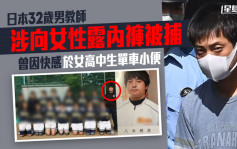 日本教师向女店员露内裤被捕 被揭曾因快感于女高中生单车小便