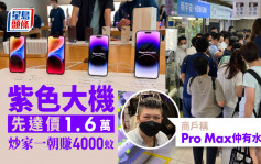 iPhone 14開售｜炒家一朝賺4000元 先達商戶稱Pro Max有炒賣空間