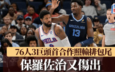 NBA｜76人黑气缠身 3巨头首合作照输排包尾 保罗佐治触伤旧患又伤出