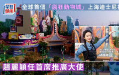上海迪士尼︱全球首个「疯狂动物城」揭幕  赵丽颖任首席推广大使