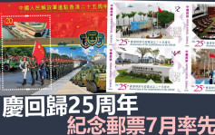 香港郵政推6套特別郵票 慶回歸紀念郵票7月發行