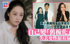 章小蕙离婚后创业做女强人 忆嫁锺镇涛11年变「旧梳化」：失去感觉