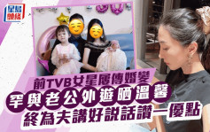 前TVB女星罕與老公外遊晒溫馨互動！屢傳婚變終為夫講好說話讚一優點 曾患抑鬱欲尋死