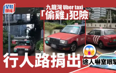 網民直擊｜九龍灣Uber taxi「偷雞」犯險行人路捐出 途人嚇窒眼擎擎