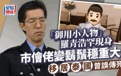 「御用小人物」羅青浩罕現人前 市儈佬變鬍鬚大叔 曾誤傳死訊得啖笑