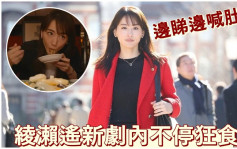 綾瀨遙新劇演大食貪錢律師  不停狂食令觀眾大喊肚餓