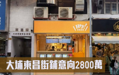 最新工商铺放盘｜大埔东昌街铺意向2800万