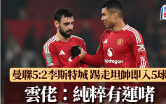 英聯盃｜曼聯5：2李斯特城 踢走坦哈格即入5球 雲佬謙稱純粹有運